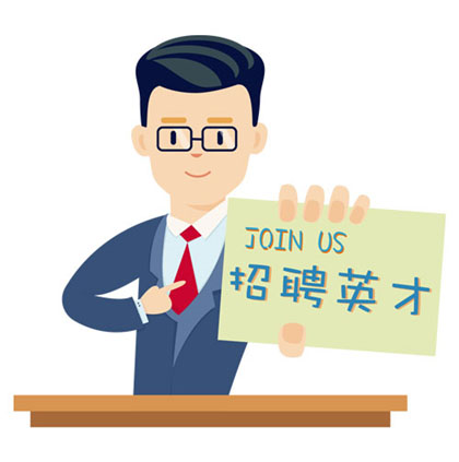 人才招聘
